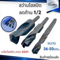 ราคา ดอกสว่านไฮสปีด ลดก้าน 1/2 HSS ขนาด 36 - 50 มม. (14393082634)