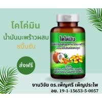 ราคา ส่งฟรี โคโค่มิน น้ำมันมะพร้าวผสมขมิ้นชัน จากงานวิจัย ดร.เพ็ญศรี เพ็ญประไพ (13715781383)