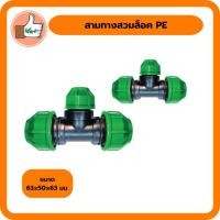 ราคา สามทางสวมล็อค PE ขนาด 63x50x63 ใช้ต่อกับท่อพีอีขนาดใหญ่ 20-110 มม. (3445438664)