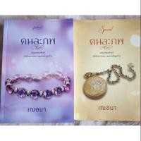 ราคา นิยาย คนละภพ + เล่มพิเศษ (4714739048)