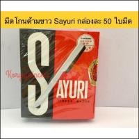 ราคา ใบมีดโกนด้ามขาวและด้ามเขียว ยี่ห้อ Sayuri กล่องละ 50 ใบ (1524638741)