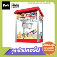 ราคา doti ตู้ป๊อปคอร์น ตู้คั่วป๊อปคอร์น เครื่องทำป๊อปคอร์น popcorn maker เครื่องทำข้าวโพดคั่วอัตโนมัติ (22317226364)