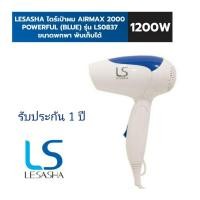 ราคา พร้อมส่ง ♥️ ไดร์เป่าผม LESASHA AIRMAX 2000 Powerful 1200W (Blue) (7353645704)