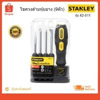 ราคา STANLEY ชุดไขควงด้ามหุ้มยาง ไขควง รุ่น 62-511 (9 ตัว) (3327797507)