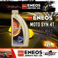 ราคา ENEOS MOTO Syn 4T น้ำมันเครื่องมอเตอร์ไซค์ เอเนออส 4T SAE 10w-50 ปริมาณ 1ลิตร สังเคราะห์แท้ 100%ENEOS MOTO Syn 4T น้ำม (56952674734)