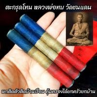 ราคา (ดอกใหญ่)ตะกรุดโทนเนื้อตะกั่วจารอักขระ ลงรักพันสายสิญจน์ลายธงชาติ หลวงพ่อทบ วัดชนแดน อานุภาพครอบจักรวาลทั้งกันและแก้ (12612920651)