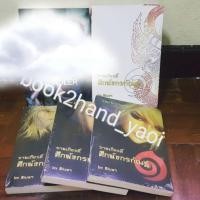 ราคา นิยายวายรามเกียรติ์ ศึกมังกรกัณฐ์ (567776757)