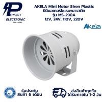 ราคา MS-290A AKELA Mini Motor Siren Plastic มินิมอเตอร์ไซเรนพลาสติก 12V, 24V, 110V, 220V (รับประกัน 6 เดือน) พร้อมส่งในไทย (43206370257)