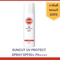 ราคา SUNCUT UV PROTECT SPRAY SPF50+ PA++++ ครีมกันแดด ซันคัท ยูวี โพรเทค สเปรย์ เอสพีเอฟ 50+ พีเอ++++ 50 กรัม 50g (5237301544)