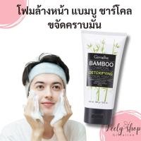 ราคา โฟมล้างหน้า แบมบู ชาร์โคล เฟเชียล โฟม ขจัดคราบมันบนใบหน้า สิ่งสกปรก โฟมล้างหน้า กิฟฟารีน (29707720502)
