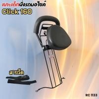 ราคา ชุดเก้าอี้เด็ก เบาะเด็ก Honda click160 เบาะที่นั่งเสริม มอเตอร์ไซค์click i เบาะเด็กนั่ง CLICK-I CLICK160 สินค้ามีคุณภาพ (27506408198)