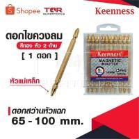 ราคา KEENNESS ดอกไขควงลม [ 1 ดอก ] สีทอง 2 ด้าน หัวไขควงลม ดอกสว่านหัวแฉก ดอกไขควงแฉกสองปลาย หัวแม่เหล็ก 65-100 mm. (28283090653)