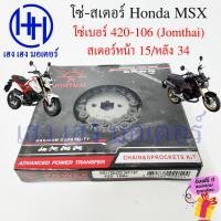 ราคา โซ่สเตอร์ MSX 125 Honda MSX 125SF ชุดโซ่ สเตอร์ พระอาทิตย์ จอมไทย เบอร์ 420 106 ข้อ สเตอร์หน้า 15 หลัง 34 ชุดโซ่สเตอร์ (23330459791)