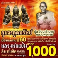 ราคา กุมารดูดทรัพย์ เนื้อขันลงหิน รุ่นย้อนตำนานหลวงพ่อแช่ม วัดตาก้อง จ.นครปฐม ปี 60 (29957987070)