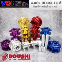 ราคา ดุมย่อ BOUSHI ดุมหน้า+หลังดิส พร้อมบูชในดุม สำหรับ เวฟ WAVE110i/ WAVE125 (งานสนาม แท้) มี 5 สีให้เลือก (5088291901)