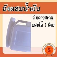 ราคา ถังผสมน้ำมัน กระป๋องใส่น้ำมัน ที่ตวงน้ำมัน กระป๋องผสมน้ำมัน กระป๋องน้ำมัน (48153697558)