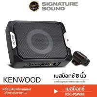 ราคา KENWOOD SUBBOX BASSBOX ซับวูฟเฟอร์ ซับบ๊อก 8นิ้ว เบสบ๊อกซ์ KSC-PSW88 / KSC-PSW7EQ ดอกซับ ซับ บูสเบส (26137791726)