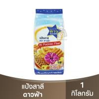 ราคา ดาวฟ้า แป้งสาลี 1 กิโลกรัม Star All Purpose Flour 1kg. / แป้งอเนกประสงค์ / แป้งดาวฟ้า / แป้งดาว (23383996391)