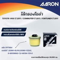 ราคา AARON ไส้กรองโซล่า TOYOTA VIGO ปี 2011 / COMMUTER ปี 2011 / FORTUNER ปี 2011 (1ชิ้น) (27480190664)