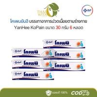 ราคา [แพ็ค 6 หลอด] โคเพนครีม ยันฮี บรรเทาอาการปวดเมื่อยตามร่างกาย 30 กรัม Yanhee (23267822637)