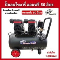 ราคา ปั๊มลมโรตารี่ออยฟรี BlackBull ขนาด50ลิตร ปั๊มลมเสียงเงียบ (24963551094)