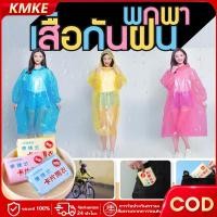 ราคา เสื้อกันฝน☔️ ฉุกเฉิน กันน้ำ สำหรับผู้ใหญ่ 1 ชิ้น พกพาสะดวก ชุดกันฝน คุณภาพดี️ Raincoat (47052037954)