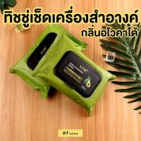 ราคา ทิชชู่เช็ดหน้า เช็ดชูเปียกอาโวคาโด 60เเผ่น เมคอัพรีมูฟเวอร์ (19192760316)