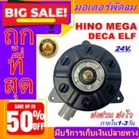 ราคา มอเตอร์ พัดลม ฮีโน่ เมก้า HINO MEGA 24V (M) CIRCLE มอเตอร์พัดลมแอร์ พัดลมหม้อน้ำ (4545867360)