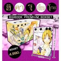 ราคา ฮิคารุเซียนโกะ เกมอัจฉริยะ BIGBOOK premuim Boxset หนังสือ การ์ตูน มังงะ ฮิคารุ เซียนโกะ ned 1/66 (18559948604)