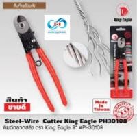 ราคา คีมตัดลวดสลิง King Eagle # PH30108 8" (27105510596)