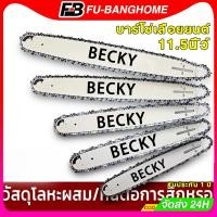 ราคา บาร์โซ่เลื่อยยนต์ บาร์โซ่ พร้อมโซ่ ขนาด 11.5นิ้ว สำหรับเลื่อยยนต์ เลื่อยโซ่ไร้สาย (48953470774)