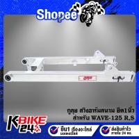 ราคา กูลุย อามสนาม สวิงอาร์ม ยืด1นิ้ว WAVE-125,เวฟ125,เวฟ125R,S สินค้าแท้ 100% (43401396253)