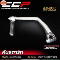 ราคา คันสตาร์ท WAVE125i เวฟ125i ปลาวาฬ year 2012-2017 ชุโครเมี่ยม สตาร์ท CCP (43714556616)