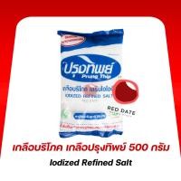 ราคา เกลือบริโภค เกลือปรุงทิพย์ 500 กรัม (24795402042)
