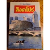 ราคา หน้าต่างสู่โลกกว้าง : สิงคโปร์ Windows On the world: Singapore-Second hand Vintage Book (29708963993)