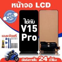 ราคา จอ สำหรับ VIVO V15 Pro คุณภาพดี อะไหล่มือถือ LCD หน้าจอสัมผัส ใช้สำหรับ วีโว่ v15 pro/1818 หน้าจอ มอบ ไขควง+ชุดกาว (46354967000)