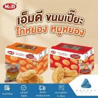 ราคา MD เอ็มดี ขนมเปี๊ยะ ไก่หยอง หมูหยอง (56205321591)
