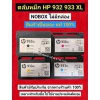ราคา HP 932xl BK HP933xl C M Y ของแท้ไม่มีกล่อง สินค้าเป็นของ HP แท้ 100% สินค้ามีประกันใช้ไม่ได้เปลี่ยนตัวใหม่ให้ทันที (46200873909)