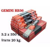 ราคา GEMINI ลวดเชื่อมไฟฟ้า เจมินี่ อาร์บี36 ขนาด 3.2x350mm 20 กิโล (967549003)