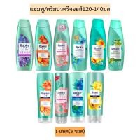 ราคา แชมพู/ครีมนวดรีจอยส์120-140มล 1แพค3ขวด (28960301098)