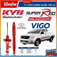 ราคา KYB โช๊คอัพ Super Red สำหรับ TOYOTA VIGO 2005~2014 (2WD ตัวเตี้ย) (27843261226)