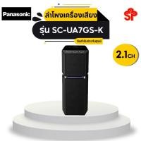 ราคา PANASONIC ลำโพง PA (2.1CH, 1700 วัตต์) รุ่น SC-UA7GS-K (12869165794)
