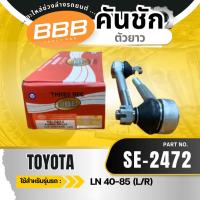 ราคา คันชักยาว ลูกหมากคันชักยาว คันชักใน คันชักยาวไมตี้ TOYOTA MTX LN90 ไมตี้เอ็กซ์ ไทเกอร์ TIGER (28341613423)