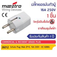 ราคา ปลั๊กตัวผู้ เยอรมัน ขากลม 2P+E 16A 250V Maeztro ปลั๊กไฟ ปลั๊กเสียบ ขาเสียบกลม ไม่เป็นเชื้อไฟ No.26012 (25370784209)