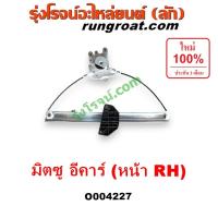 ราคา O004227 รางยกกระจก มิตซู แลนเซอร์ อีคาร์ รางกระจก MITSUBISHI E-CAR (27302023672)