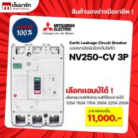 ราคา เบรกเกอร์กันดูด เบรกเกอร์ป้องกันไฟรั่ว earth leakage circuit breaker ELCB mitsubishi NV250-CV 3P ของเเท้ (11403580894)