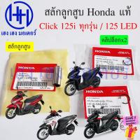 ราคา สลักลูกสูบ Click 125i ทุกรุ่น 125 LED 2024 PCX125 AirBlade125 แท้ศูนย์ Honda 13111-KWN-900 Click125i Click125LED Pin Pis (22690265851)