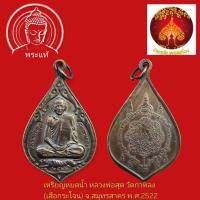 ราคา เหรียญหยดน้ำ เสือกระโจน ปี๒๕๒๒ เนื้อทองแดงรมดำหลวงพ่อสุด วัดกาหลง สมุทรสาคร (43176349368)