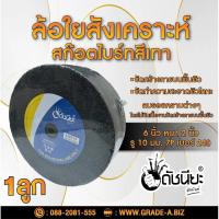 ราคา ลูกล้อใยสังเคราะห์สีเทา 6นิ้วหนา2นิ้วรู10มม.7Pเบอร์#240 NON WOVEN WHEEL 150x50*10MM. 7P#240 ขัดทำความสะอาดผิวโลหะ ลบร... (6012141972)