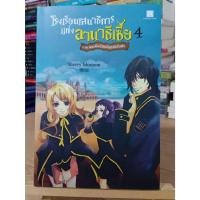ราคา โรงเรียนเสนาธิการแห่งอานาธีเซีย เล่ม 4 ภาคจอกศักดิ์สิทธิ์แห่งนิรันดร / สภาพตามรูป แถมปก (26909035242)